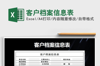 2021年客戶檔案信息表