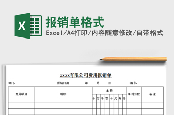 2021年報(bào)銷(xiāo)單格式