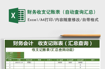 2021年財務(wù)收支記賬表（自動查詢匯總）