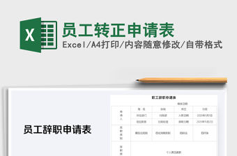 2021年員工轉正申請表