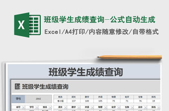 2021年班級學生成績查詢-公式自動生成