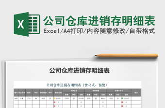 2021年公司倉庫進銷存明細表