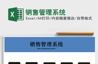 2021年銷售管理系統免費下載