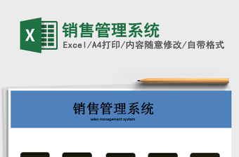 2021年銷售管理系統(tǒng)免費(fèi)下載