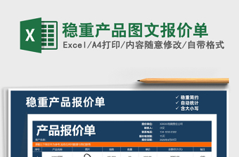 2021年穩(wěn)重產(chǎn)品圖文報(bào)價(jià)單