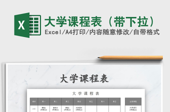 2021年大學(xué)課程表（帶下拉）免費(fèi)下載