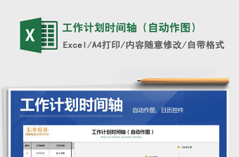 2021年工作計(jì)劃時(shí)間軸（自動(dòng)作圖）