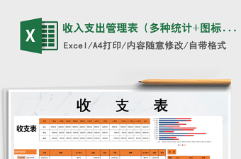 2021年收入支出管理表（多種統(tǒng)計(jì)+圖標(biāo)顯示）