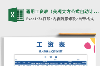 2021年通用工資表（美觀大方公式自動計算）