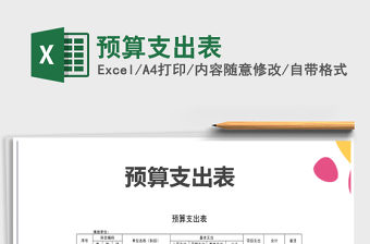 2021年預(yù)算支出表