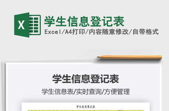 2021年學生信息登記表