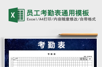 2021年員工考勤表通用模板