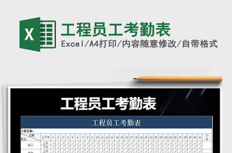 2021年工程員工考勤表