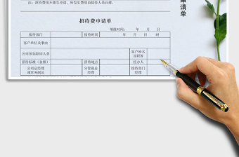 2021年招待費(fèi)申請(qǐng)單