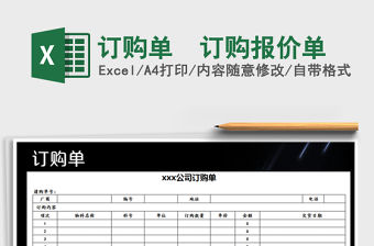 2021年訂購單–訂購報價單免費下載