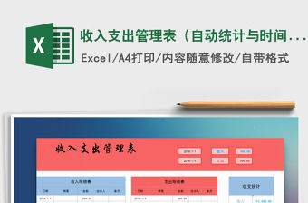 2021年收入支出管理表（自動(dòng)統(tǒng)計(jì)與時(shí)間段查詢(xún)）