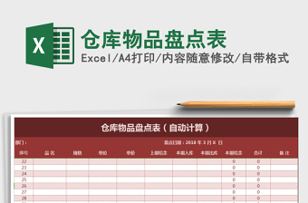 2021年倉庫物品盤點(diǎn)表