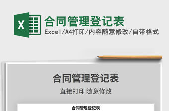 2021年合同管理登記表