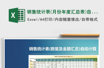 2021年銷售統(tǒng)計表(月份年度匯總表)自動計算免費(fèi)下載