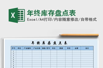 2021年年終庫存盤點表