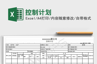 2021年控制計劃