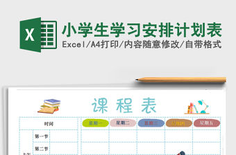 2021年小學生學習安排計劃表