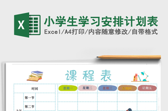2021年小學(xué)生學(xué)習(xí)安排計劃表