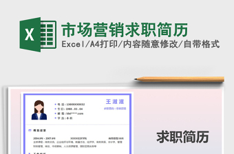 2021年市場(chǎng)營銷求職簡(jiǎn)歷