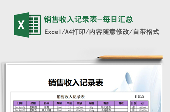 2021年銷售收入記錄表-每日匯總