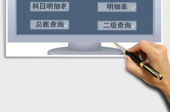 2021年財務(wù)做賬管理系統(tǒng)表-自動查詢匯