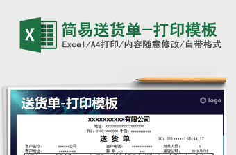 2021年簡易送貨單-打印模板