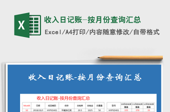 2021年收入日記賬-按月份查詢匯總