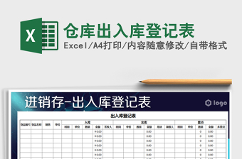 2021年倉庫出入庫登記表