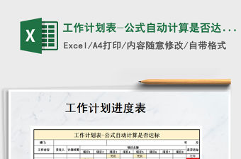 2021年工作計(jì)劃表-公式自動(dòng)計(jì)算是否達(dá)標(biāo)