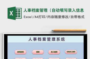 2021年人事檔案管理（自動(dòng)填寫錄入信息