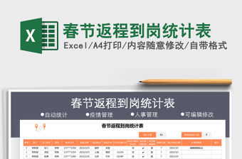 2021年春節(jié)返程到崗統(tǒng)計(jì)表