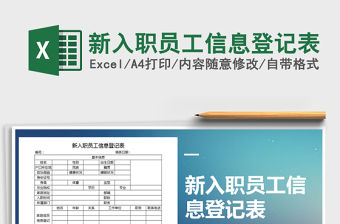 2021年新入職員工信息登記表