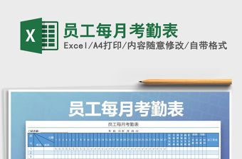 2021年員工每月考勤表