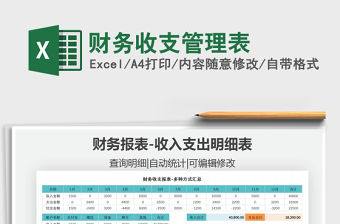 2021年財(cái)務(wù)收支管理表