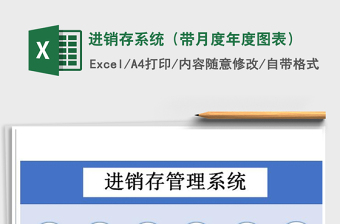 2021年進(jìn)銷(xiāo)存系統(tǒng)（帶月度年度圖表）免費(fèi)下載