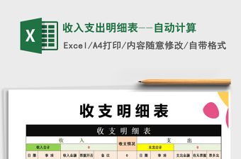 2021年收入支出明細(xì)表--自動計(jì)算