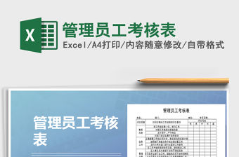 2021年管理員工考核表