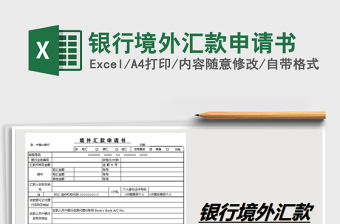 2021年銀行境外匯款申請書