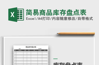 2021年簡易商品庫存盤點表