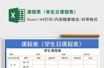 2021年課程表（學(xué)生日課程表）