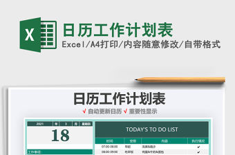 2021年日歷工作計劃表