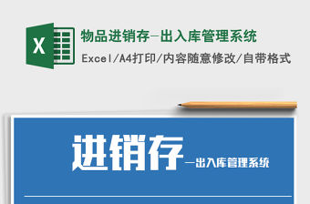 2021年物品進銷存-出入庫管理系統