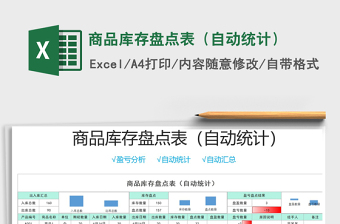 2021年商品庫存盤點表（自動統(tǒng)計）