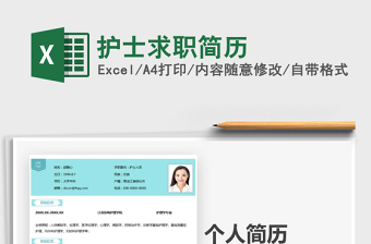 2021年護士求職簡歷