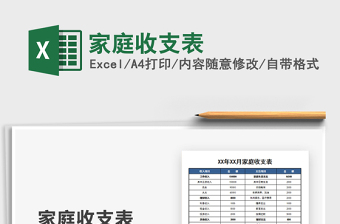 2021年家庭收支表免費(fèi)下載